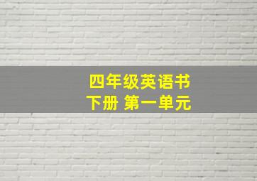 四年级英语书下册 第一单元